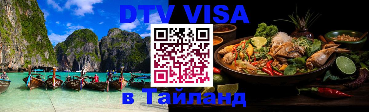 Долгосрочная виза DTV в Тайланд 