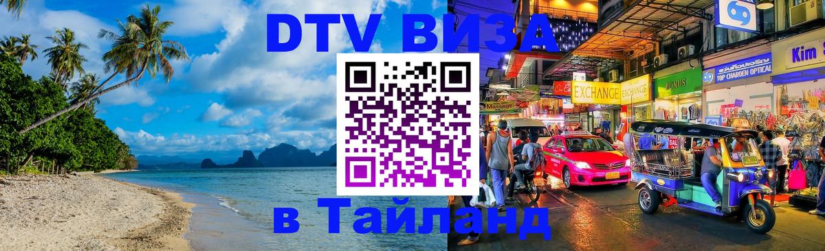 DTV виза Тайланд 