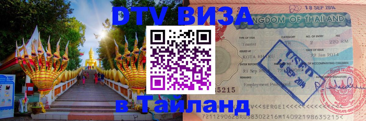 Стоимость и условия DTV визы — оформление в Таиланд под ключ - Пятигорск  05.10.2025 